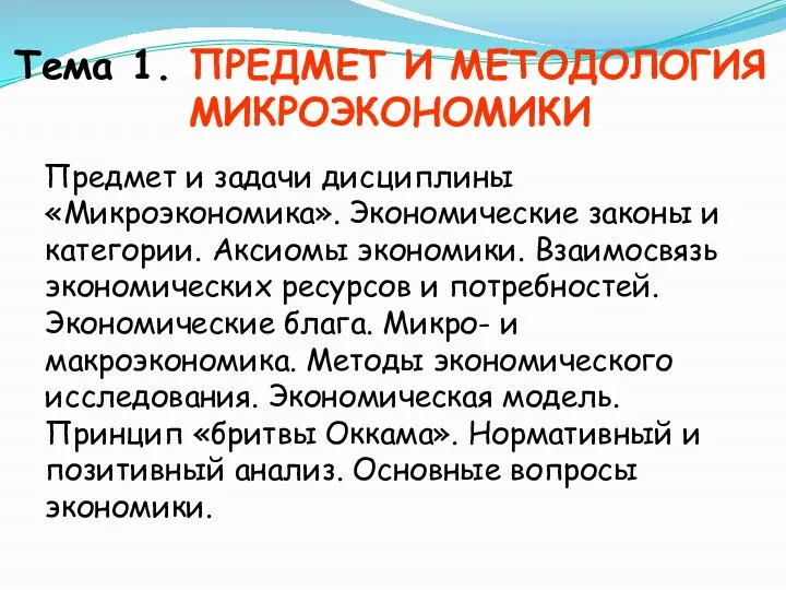 Тема 1. ПРЕДМЕТ И МЕТОДОЛОГИЯ МИКРОЭКОНОМИКИ Предмет и задачи дисциплины «Микроэкономика».