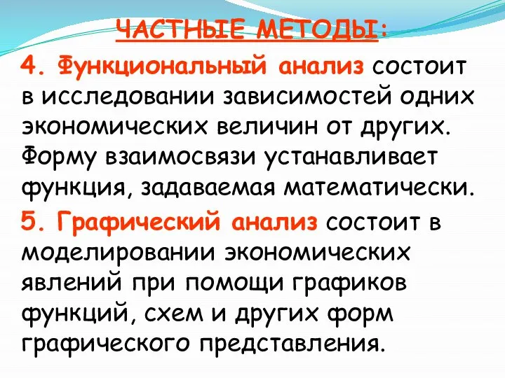 ЧАСТНЫЕ МЕТОДЫ: 4. Функциональный анализ состоит в исследовании зависимостей одних экономических