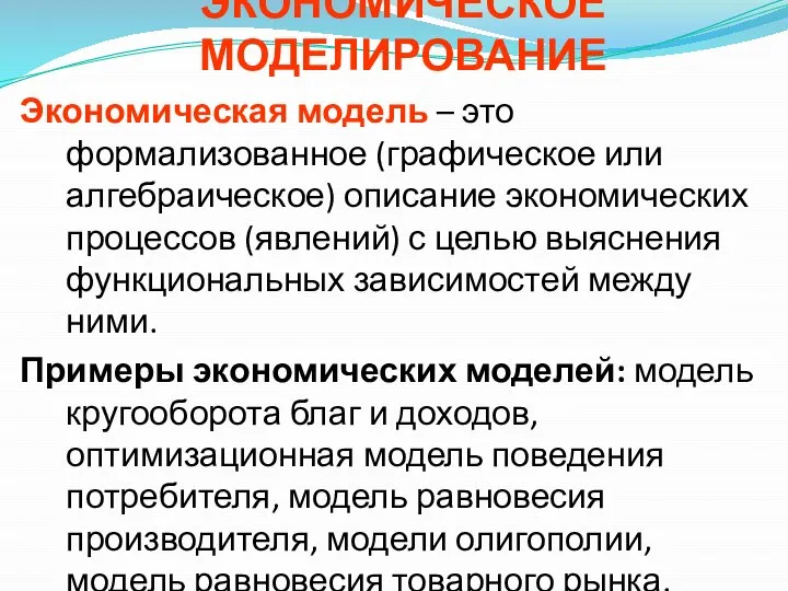 ЭКОНОМИЧЕСКОЕ МОДЕЛИРОВАНИЕ Экономическая модель – это формализованное (графическое или алгебраическое) описание