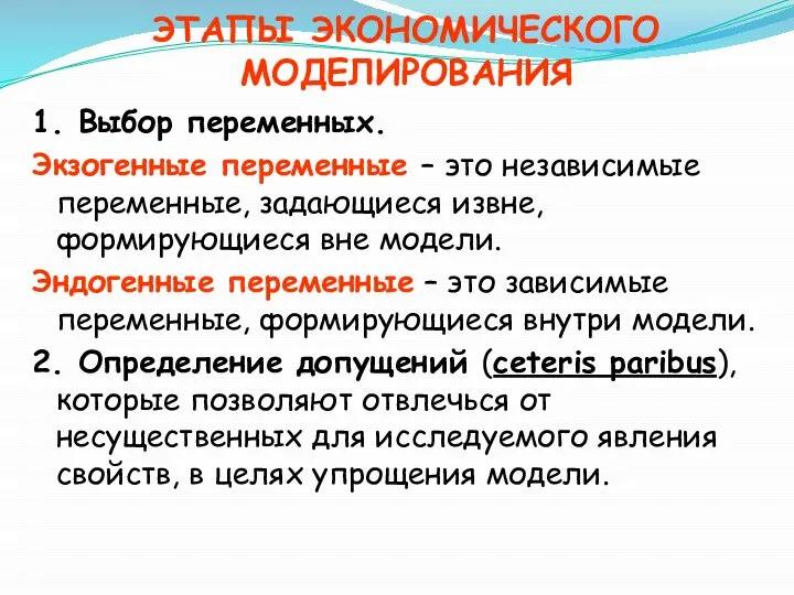 ЭТАПЫ ЭКОНОМИЧЕСКОГО МОДЕЛИРОВАНИЯ 1. Выбор переменных. Экзогенные переменные – это независимые