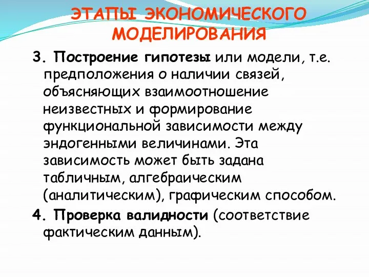 ЭТАПЫ ЭКОНОМИЧЕСКОГО МОДЕЛИРОВАНИЯ 3. Построение гипотезы или модели, т.е. предположения о