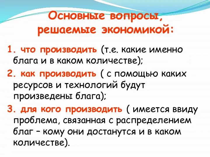 Основные вопросы, решаемые экономикой: 1. что производить (т.е. какие именно блага