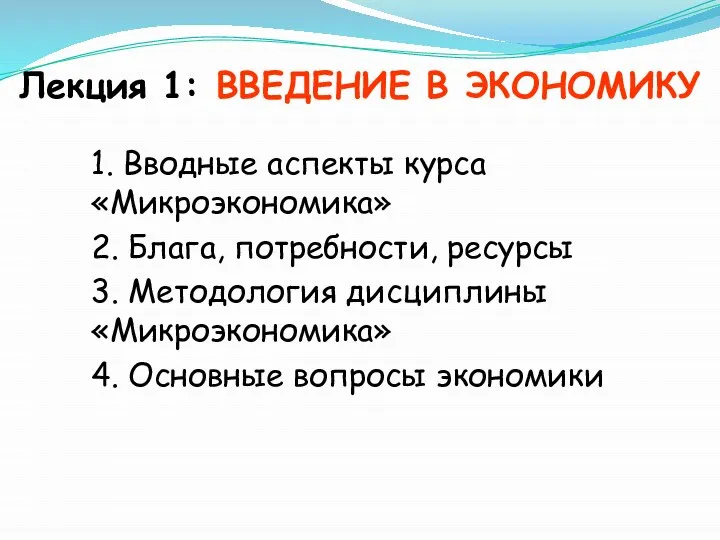 Лекция 1: ВВЕДЕНИЕ В ЭКОНОМИКУ 1. Вводные аспекты курса «Микроэкономика» 2.