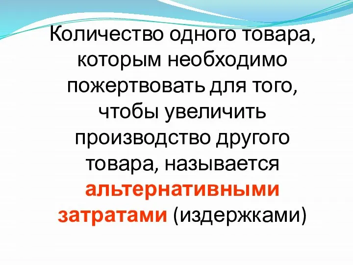 Количество одного товара, которым необходимо пожертвовать для того, чтобы увеличить производство