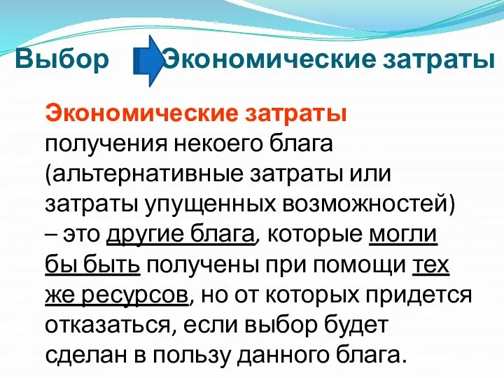 Выбор Экономические затраты Экономические затраты получения некоего блага (альтернативные затраты или