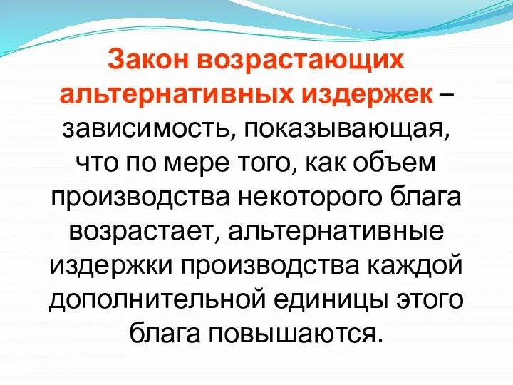 Закон возрастающих альтернативных издержек – зависимость, показывающая, что по мере того,