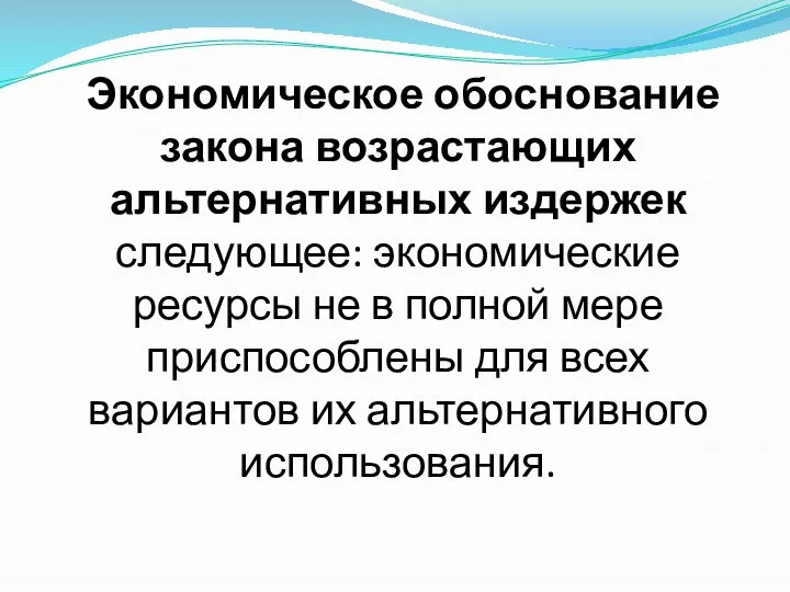 Экономическое обоснование закона возрастающих альтернативных издержек следующее: экономические ресурсы не в