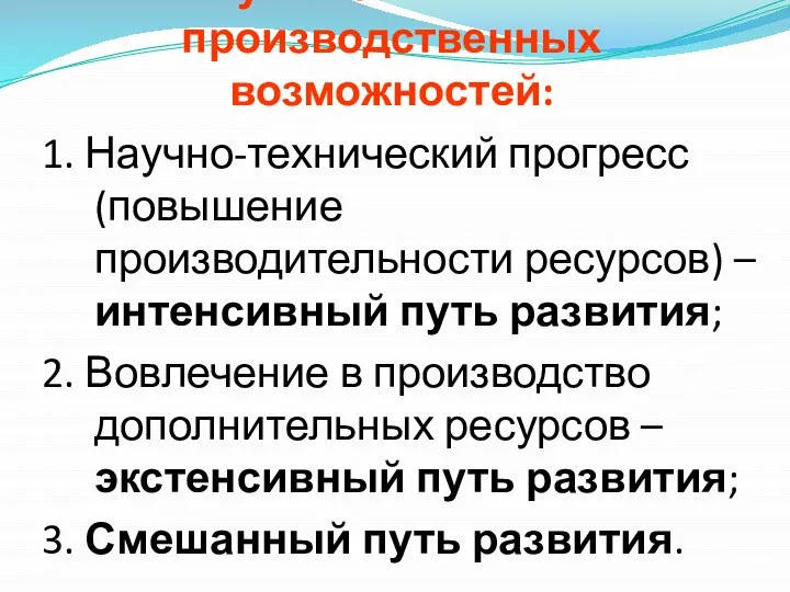 Пути повышения производственных возможностей: 1. Научно-технический прогресс (повышение производительности ресурсов) –