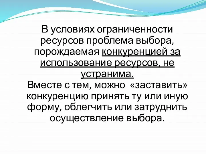 В условиях ограниченности ресурсов проблема выбора, порождаемая конкуренцией за использование ресурсов,