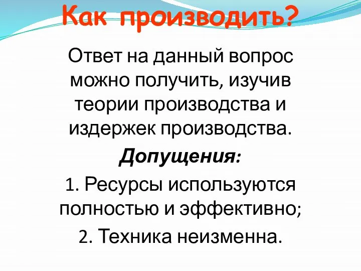 Как производить? Ответ на данный вопрос можно получить, изучив теории производства