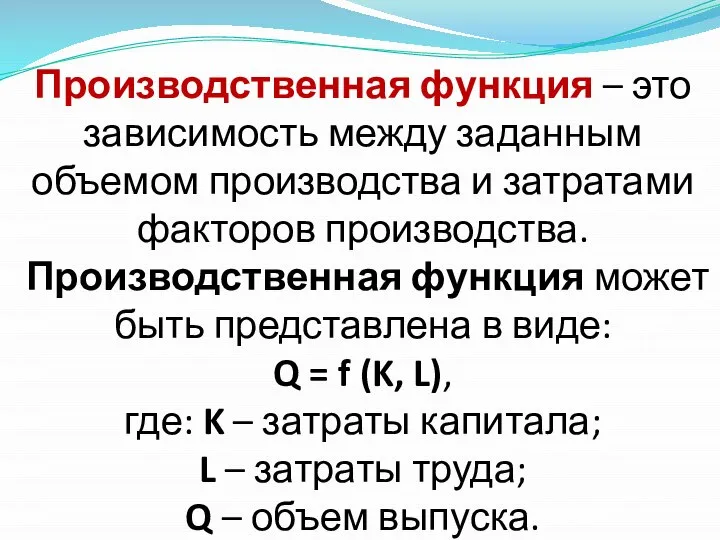 Производственная функция – это зависимость между заданным объемом производства и затратами