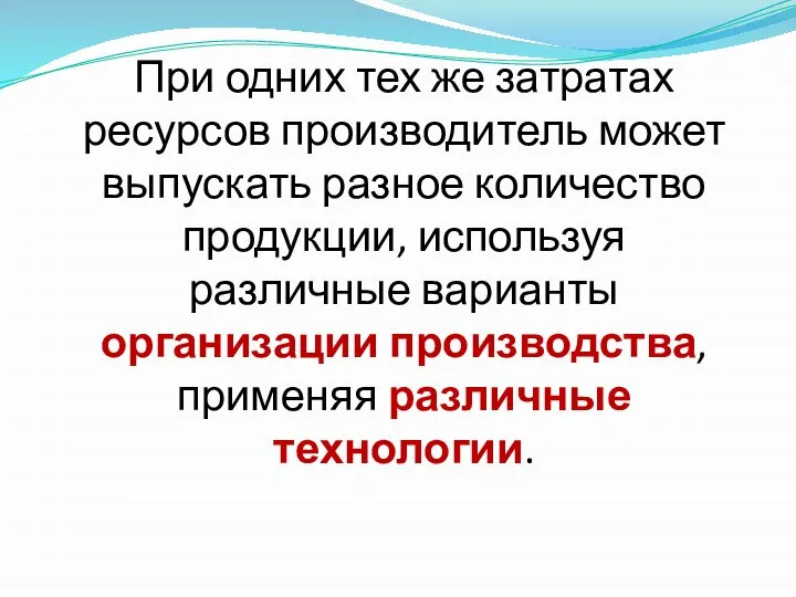 При одних тех же затратах ресурсов производитель может выпускать разное количество