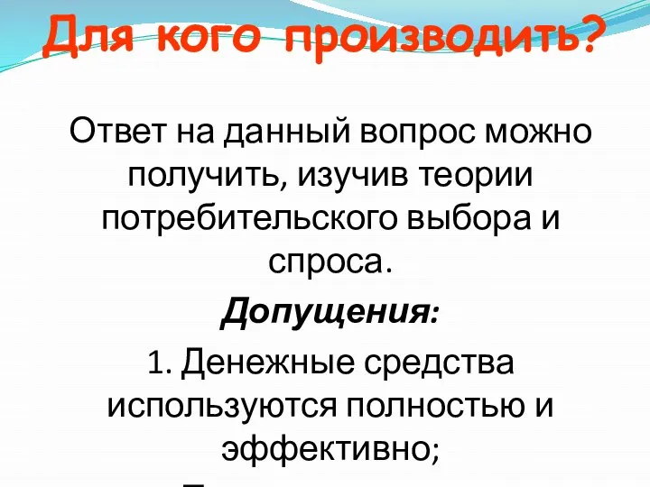 Для кого производить? Ответ на данный вопрос можно получить, изучив теории