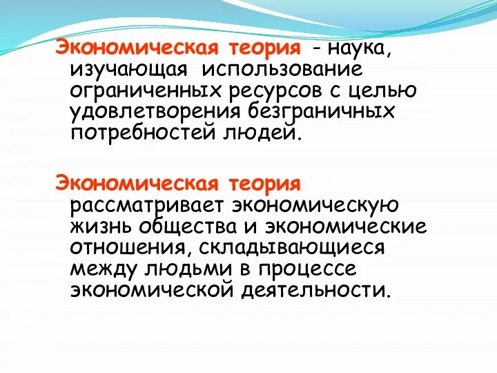 Экономическая теория - наука, изучающая использование ограниченных ресурсов с целью удовлетворения