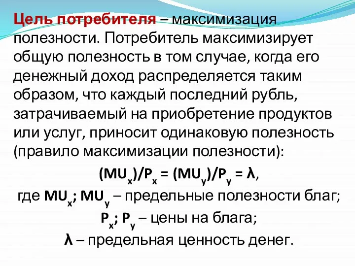 Цель потребителя – максимизация полезности. Потребитель максимизирует общую полезность в том