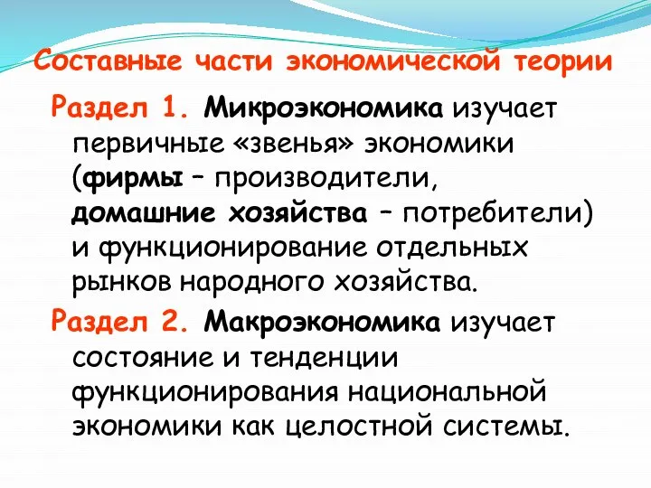 Составные части экономической теории Раздел 1. Микроэкономика изучает первичные «звенья» экономики