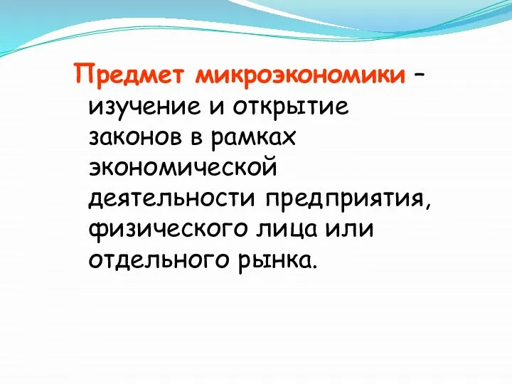 Предмет микроэкономики – изучение и открытие законов в рамках экономической деятельности