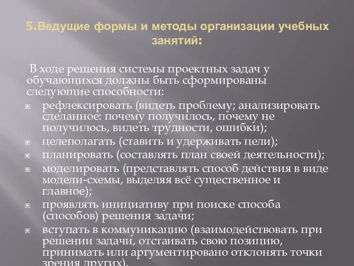 5.Ведущие формы и методы организации учебных занятий: В ходе решения системы