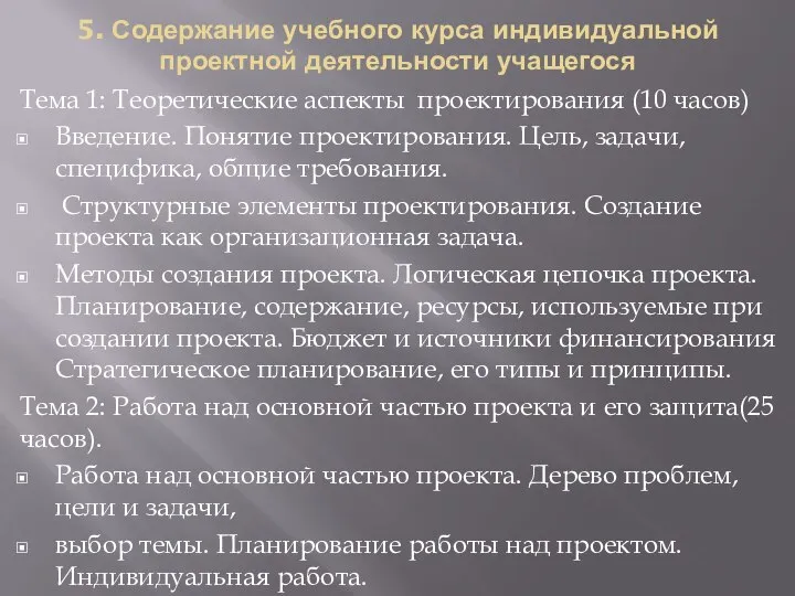 5. Содержание учебного курса индивидуальной проектной деятельности учащегося Тема 1: Теоретические