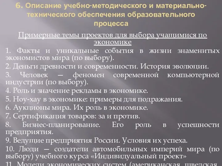 6. Описание учебно-методического и материально-технического обеспечения образовательного процесса Примерные темы проектов