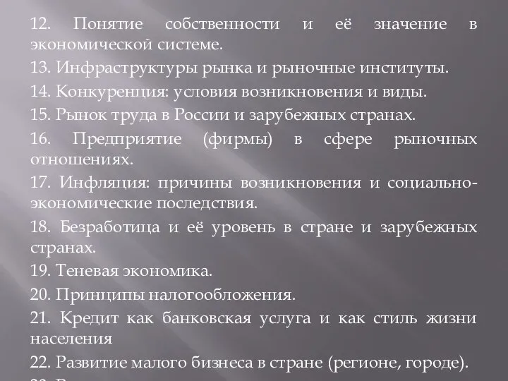 12. Понятие собственности и её значение в экономической системе. 13. Инфраструктуры