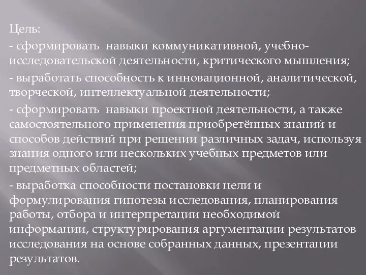 Цель: - сформировать навыки коммуникативной, учебно-исследовательской деятельности, критического мышления; - выработать