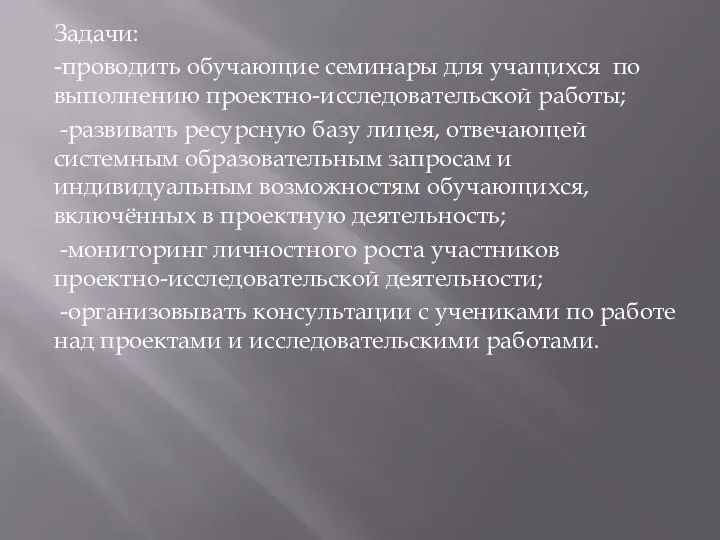 Задачи: -проводить обучающие семинары для учащихся по выполнению проектно-исследовательской работы; -развивать