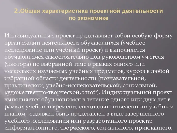 2.Общая характеристика проектной деятельности по экономике Индивидуальный проект представляет собой особую