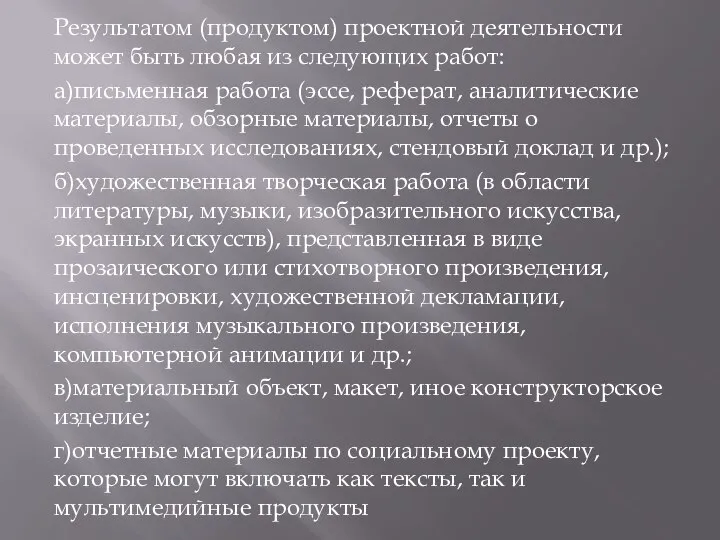 Результатом (продуктом) проектной деятельности может быть любая из следующих работ: а)письменная