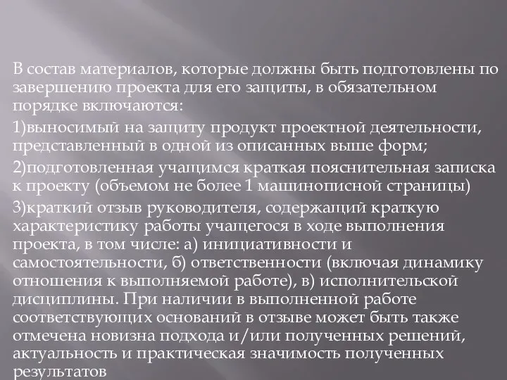 В состав материалов, которые должны быть подготовлены по завершению проекта для