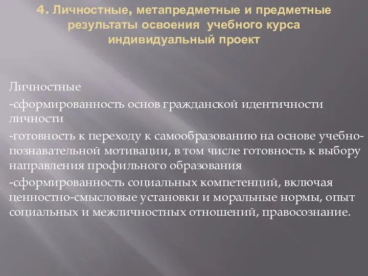 4. Личностные, метапредметные и предметные результаты освоения учебного курса индивидуальный проект