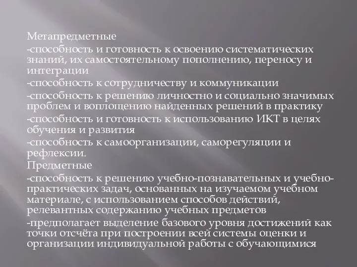 Метапредметные -способность и готовность к освоению систематических знаний, их самостоятельному пополнению,