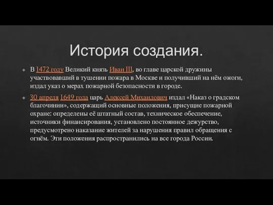 История создания. В 1472 году Великий князь Иван III, во главе