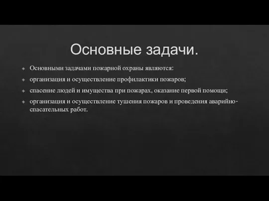 Основные задачи. Основными задачами пожарной охраны являются: организация и осуществление профилактики