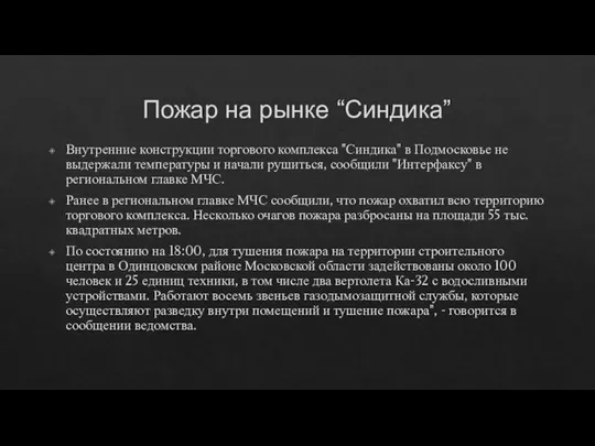 Пожар на рынке “Синдика” Внутренние конструкции торгового комплекса "Синдика" в Подмосковье