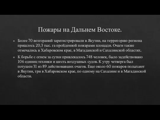 Пожары на Дальнем Востоке. Более 70 возгораний зарегистрировали в Якутии, на