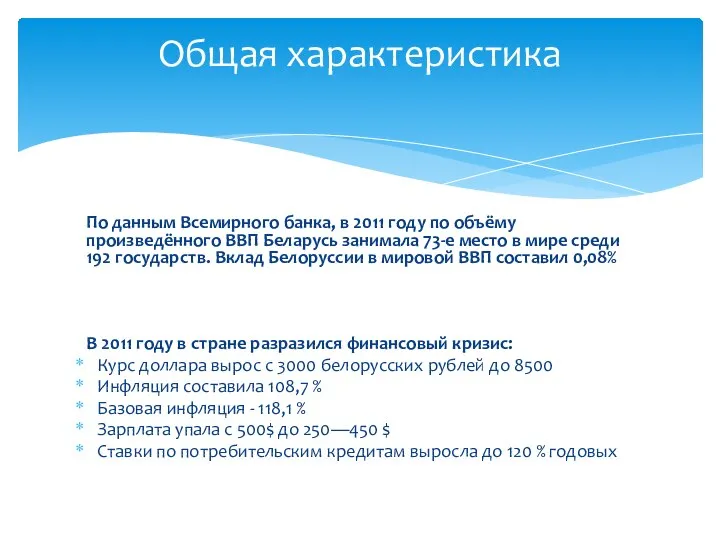 По данным Всемирного банка, в 2011 году по объёму произведённого ВВП