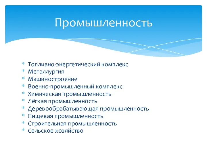 Топливно-энергетический комплекс Металлургия Машиностроение Военно-промышленный комплекс Химическая промышленность Лёгкая промышленность Деревообрабатывающая