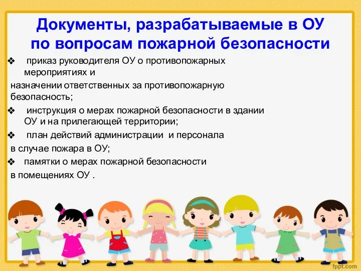 Документы, разрабатываемые в ОУ по вопросам пожарной безопасности приказ руководителя ОУ