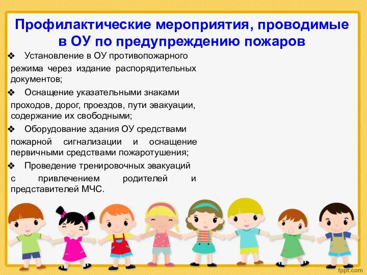 Профилактические мероприятия, проводимые в ОУ по предупреждению пожаров Установление в ОУ