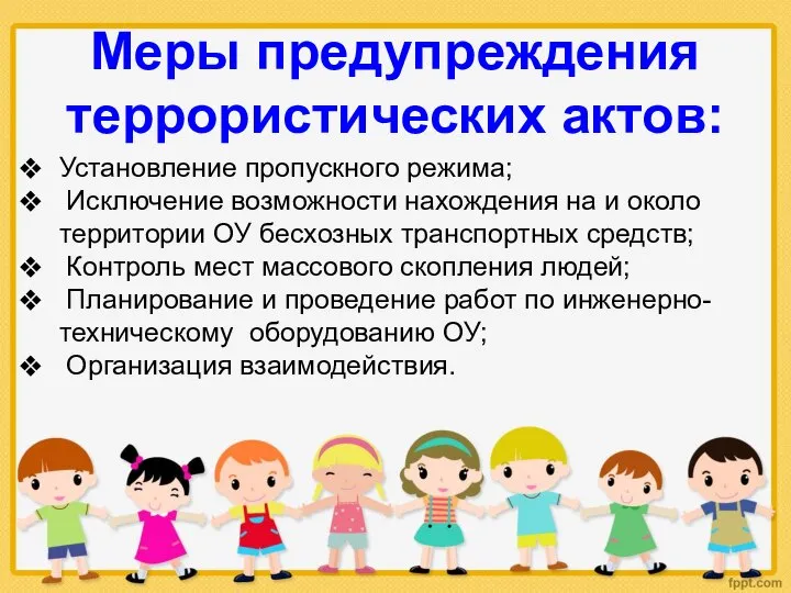 Меры предупреждения террористических актов: Установление пропускного режима; Исключение возможности нахождения на