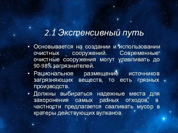 2.1 Экстенсивный путь Основывается на создании и использовании очистных сооружений. Современные