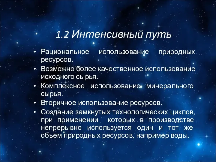 1.2 Интенсивный путь Рациональное использование природных ресурсов. Возможно более качественное использование