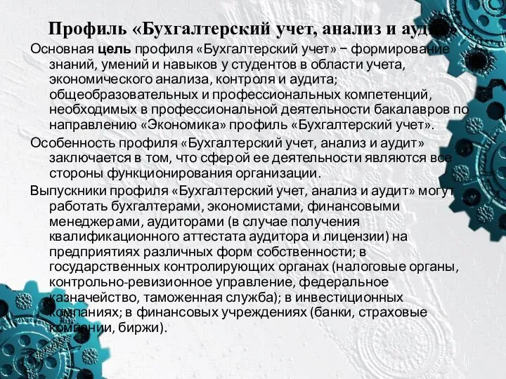 Профиль «Бухгалтерский учет, анализ и аудит» Основная цель профиля «Бухгалтерский учет»