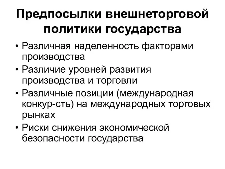 Предпосылки внешнеторговой политики государства Различная наделенность факторами производства Различие уровней развития