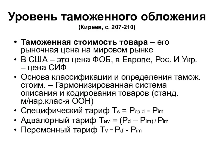 Уровень таможенного обложения (Киреев, с. 207-210) Таможенная стоимость товара – его