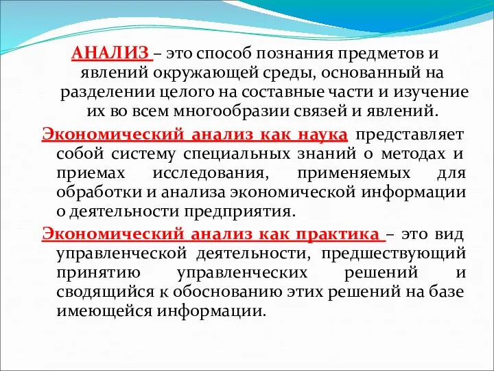 АНАЛИЗ – это способ познания предметов и явлений окружающей среды, основанный