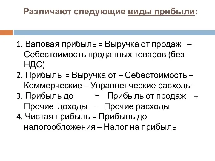 Различают следующие виды прибыли: 1. Валовая прибыль = Выручка от продаж