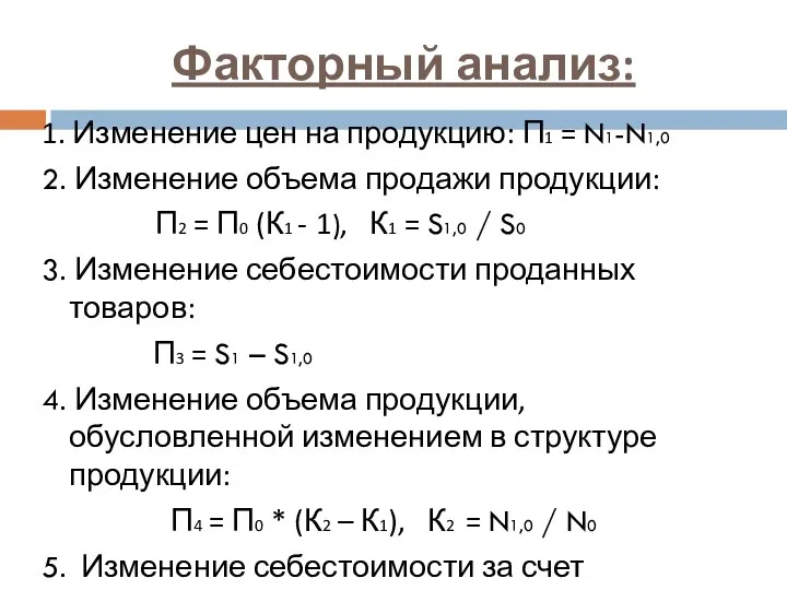 Факторный анализ: 1. Изменение цен на продукцию: П1 = N1-N1,0 2.