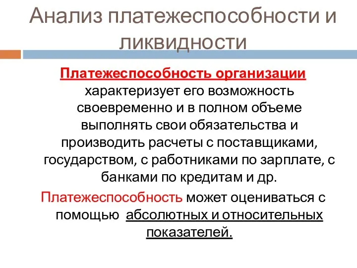 Анализ платежеспособности и ликвидности Платежеспособность организации характеризует его возможность своевременно и